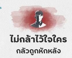 พูดคุยกับคนที่เราไว้ใจ