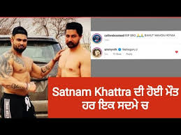 Satnam Khattra Death Full Story Satnam Khattra News Biography Past Life Youtube Satnam #khatra #death #cremation #punjab #news www.indoztv.com, real tv 440, zenga tv, jugani tv, roku tv, shava gold. satnam khattra death full story satnam khattra news biography past life