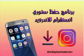 تحميل برنامج ستوري الانستقرام save instagram stories remote control save from instagram android