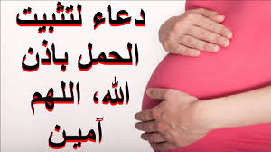 دعاء تثبيت الحمل ادعية خاصة لحمل بدون مشاكل اغراء القلوب