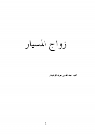 وثيقة Pdf نموذج عقد زواج مسيار سعودي
