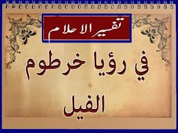 إذا رأى المتزوج أو المتزوجة أو السيدة الحامل في المنام أن هناك شرطي يقوم باستجوابهم بشكل ملح، دل ذلك على كونهم ناجحين. Ù…Ø¬Ù„Ø³ Ø§Ù„Ø´ÙŠÙˆØ® ØºÙ…Ø²Ø© Ø´Ø§ÙƒÙˆØ´ ØªÙØ³ÙŠØ± Ø­Ù„Ù… Ø§Ù„Ø®Ø±Ø·ÙˆÙ… Ø§Ù„Ø·ÙˆÙŠÙ„ Newhongfa Com