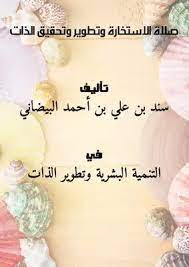 صلاة الاستخارة و دعاء الاستخارة : ØªØ­Ù…ÙŠÙ„ ÙƒØªØ§Ø¨ ØµÙ„Ø§Ø© Ø§Ù„Ø§Ø³ØªØ®Ø§Ø±Ø© ÙˆØªØ·ÙˆÙŠØ± ÙˆØªØ­Ù‚ÙŠÙ‚ Ø§Ù„Ø°Ø§Øª Pdf Ù…ÙƒØªØ¨Ø© Ù†ÙˆØ±