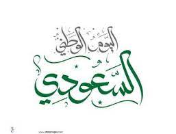 صور تهنئة اليوم الوطني 2020 اعمال بالصور عن اليوم الوطني السعودي s love images love images image
