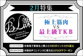 アニメイトBL課推薦-極上筋肉と最上級TKBの世界~Animate BL recommendation best