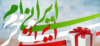 کالای ایرانی