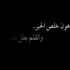 هون خلص الحبر Words Quotes Arabic Calligraphy