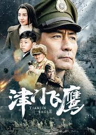 115網盤][中國大陸][2017][津門飛鷹][ 張 ...