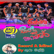 Dhanapala udawaththa with sunflowers subscribe us if you enjoy the music.thank you.! Shaa Fm Sindu Kamare With Sahara New Genaration 2019 03 22 By Vm95