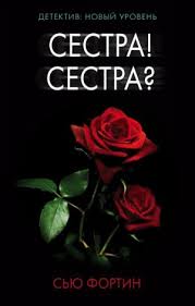 Сестра ἀδελφή (остром., супр.), болг. Das Buch Sestra Sestra Fortin S Isbn 9785171060145 Buch Online Kaufen