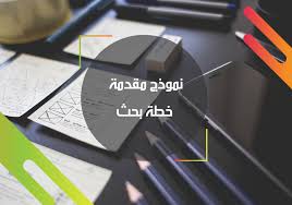 نموذج مقدمة خطة البحث العلمي موقع اعداد رسائل الماجستير والدكتوراة