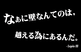 なぁに壁なんてのは…ルパン三世 - kotodama 心に残る名言集～言霊