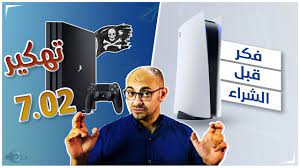 تحميل تحديث 7.02 من هنا. Ø§Ø®Ø¨Ø§Ø± ØªÙ‡ÙƒÙŠØ± Ø¨Ù„Ø§ÙŠØ³ØªÙŠØ´Ù† 4 7 02 ØªØ³ÙˆÙŠÙ‚ Ø¨Ù„Ø§ÙŠØ³ØªÙŠØ´Ù† 5 ÙƒØ§Ø±Ø«Ø© ÙˆÙ†ØµØ§Ø¦Ø­ Ù‚Ø¨Ù„ Ø§Ù„Ø´Ø±Ø§Ø¡ Youtube