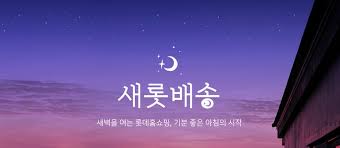 v live 새벽 전 감성. ë¡¯ë°ì˜ ìƒˆë²½ ìƒˆë¡¯ë°°ì†¡ ë¶€ë„ëŸ¬ìš´ ì¤„ ì•Œì•„ì•¼ì§€ Byline Network