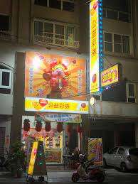 範」及「公益彩券電腦型彩券經銷商須知」之色系規範，補助招牌製作費5,000元，最多補助5,800名電腦型彩 券經銷商。 三、 投注機置放櫃： 於2013年10月25日前與負責業務代表簽立「第4屆公益彩券電腦型彩券經銷商投注機置放櫃補助確認單」，選擇 以下方案二. çš†å¾—å½©åˆ¸è¡Œ Home Facebook