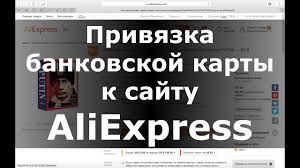 Kak Privyazat Bankovskuyu Kartu K Sajtu Aliexpress Youtube