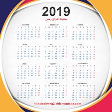 السنة 2020 أو 2019 مثلا. Ù†ØªÙŠØ¬Ø© ÙˆØªÙ‚ÙˆÙŠÙ… Ø¹Ø§Ù… 2019 Ø§Ù„Ù…ÙŠÙ„Ø§Ø¯Ù‰ Ø¨Ø£Ø´ÙƒØ§Ù„ ÙˆØ£Ø­Ø¬Ø§Ù… Ù…Ø®ØªÙ„ÙØ© Ù…Ø¬Ø§Ù†Ø§ Ø¨Ù…Ù†ØªØ¯ÙŠØ§Øª Ø£Ø´ÙˆØ§Ù‚ ÙˆØ­Ù†ÙŠÙ†