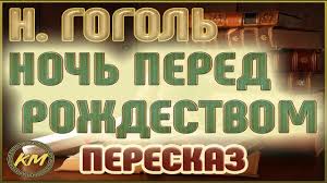 вечера на хуторе близ диканьки ночь перед рождеством аудиокнига Noch Pered Rozhdestvom Nikolaj Gogol Youtube