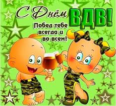 И ноток счастья в голосе! Pozdravleniya S Dnem Desantnika V Stihah I Proze