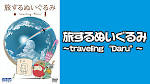 旅するぬいぐるみ ～traveling “Daru”～