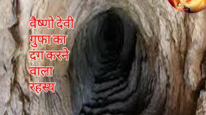 The vaishno devi gufa temple is three tiered website hosting the 3 goddesses, saraswathi, lakshmi and kali at 3 special levels. à¤µ à¤· à¤£ à¤¦ à¤µ à¤— à¤« à¤• à¤¦ à¤— à¤•à¤° à¤¦ à¤¨ à¤µ à¤² à¤°à¤¹à¤¸ à¤¯ Indian Mysteries Vaishno Devi Jai Mata Di Youtube Youtube