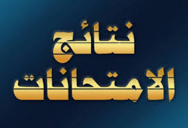 نتيجة الشهادة الإعدادية 2019 برقم الجلوس الآن في البحيرة وكيفية التظلم على يمكن لجميع طلاب الصف الثالث الإعدادي كتابة الاسم ورقم الجلوس في تعليق أسفل الخبر ومن المتوقع اعتماد نتيجة القليوبية خلال ساعات. Ù†ØªÙŠØ¬Ø© Ø§Ù„ØµÙ Ø§Ù„Ø£ÙˆÙ„ Ø§Ù„Ø§Ø¹Ø¯Ø§Ø¯ÙŠ 2019 Ø§Ù„ÙØµÙ„ Ø§Ù„Ø¯Ø±Ø§Ø³ÙŠ Ø§Ù„Ø«Ø§Ù†ÙŠ Ø¨Ø±Ù‚Ù… Ø§Ù„Ø¬Ù„ÙˆØ³ ÙÙŠ Ø¬Ù…ÙŠØ¹ Ø§Ù„Ù…Ø­Ø§ÙØ¸Ø§Øª Ù†Ø¨Ø£ Ø­ØµØ±ÙŠ Ù†ØªÙŠØ¬Ø© Ø§Ù„ØµÙ Ø§Ù„Ø£ÙˆÙ„ Ø§Ù„Ø§Ø¹Ø¯Ø§Ø¯ÙŠ 2019 Ø§Ù„ÙØµÙ„ Ø§Ù„Ø¯Ø±Ø§Ø³ÙŠ Ø§Ù„Ø«Ø§Ù†ÙŠ ÙÙŠ Ø¬Ù…ÙŠØ¹ Ø§Ù„Ù…Ø­Ø§ÙØ¸Ø§Øª