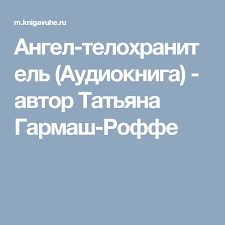 ника набокова в постели с твоим мужем скачать книгу бесплатно Angel Telohranitel Audiokniga Avtor Tatyana Garmash Roffe Audioknigi Detektivy Knigi