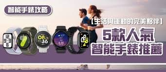 2026年智能手錶選購指南及款式推薦(附消委會報告及購買連結 ...