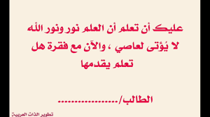 العلم يراد لغيره لا لذاته فهو وسيلة انتفاع و عمل لا حفظ و افتخار و تبجح و لي لسان في المحافل و المجالس، و لو كان العلم ما نحفظه و نفقهه لكان ابليس اول من يتوج بحلل العلم و زينته ؛ و. Ø§Ø¨ÙŠØ§Øª Ø´Ø¹Ø±ÙŠØ© Ø¹Ù† Ø§Ù„Ø¹Ù„Ù… Ø¹Ø¨Ø§Ø±Ø§Øª Ø¬Ù…ÙŠÙ„Ù‡ Ø¬Ø¯Ø§ Ø¹Ù† Ø§Ù„Ø¹Ù„Ù… Ø§Ø­Ù„Ù‰ Ø­Ù„ÙˆØ§Øª