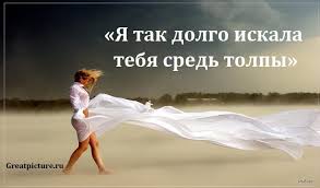 влюбляются не в лица не в фигуры похожие стихи Ya Tak Dolgo Iskala Tebya Sred Tolpy Eto Stihotvorenie Pojmet Kazhdaya Zhenshina Stihotvorenie Pravila Otnoshenij Kartinki Lyubov