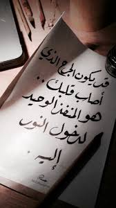 وظني فيك ياسندي جميل على تويتر لن تتوقف الحياة على اشياء خذلتنا فدائم ا يعوضنا الله بما هو افضل وعسى ان تكرهوا شيئ ا وهو خير لكم لا ريب ان الخيرة ما يختاره الله