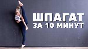 как сесть на шпагат за месяц в домашних условиях видео Kak Sest Na Poperechnyj Shpagat Za 10 Minut V Den Workout Bud V Forme Youtube