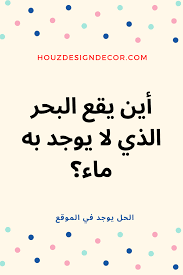 الغاز مضحكة مع الحل hard riddles funny arabic quotes funny riddles