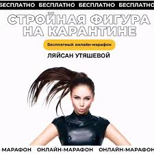 More images for утяшева фигура » Sila Voli Besplatnyj Marafon Lyajsan Utyashevoj V Mae Facebook