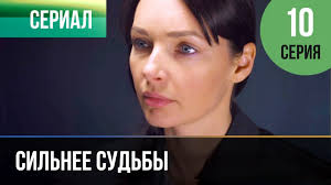 сериал сильнее судьбы смотреть онлайн бесплатно все серии подряд Silnee Sudby 10 Seriya Serial 2013 Melodrama Youtube