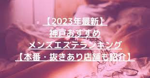 2023年最新】神戸おすすめメンズエステランキング【本番・抜きあり店舗も紹介】 – メンエス怪獣のメンズエステ中毒ブログ