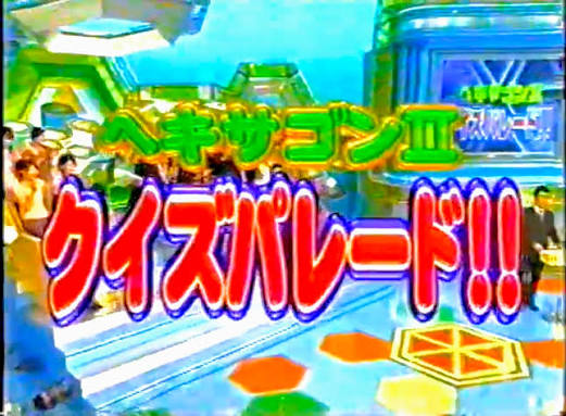 ヘキサゴンII クイズパレード!!