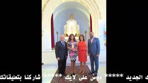 قدمت الفنانة اللبنانية نجوى كرم واجب العزاء للأب طوني الخولي، بوفاة والدته التي رحلت أول من أمس الجمعة، وأعادت نجوى نشر منشور &#8203;الأب طوني الخ Ø²ÙˆØ§Ø¬ Ù†Ø¬ÙˆÙ‰ ÙƒØ±Ù… Ø­Ø¯ÙŠØ« Ø§Ù„Ø³Ø§Ø¹Ø© ÙˆÙ‡Ø°Ù‡ Ø§Ù„ØµÙˆØ± Ø§Ù„Ø£ÙˆÙ„Ù‰ Ù„Ø¹Ø±ÙŠØ³Ù‡Ø§ Ø§Ù„ÙˆØ³ÙŠÙ… Youtube