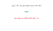 Image result for ‫دانلود کتاب مدیریت منابع انسانی دکتر رضا رسولی‬‎