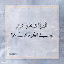 اللهم إنك عفو تحب العفو فاعف عنا. Abdulaziz Ø§Ù„Ù„Ù‡Ù… Ø¥Ù†Ùƒ Ø¹ÙÙˆ ØªØ­Ø¨ Ø§Ù„Ø¹ÙÙˆ ÙØ§Ø¹Ù Ø¹Ù†Ø§