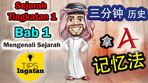 1.1 pengertian sejarah 历史的解释 secara umumnya, sejarah ialah peristiwa yang berlaku pada masa yang lalu. Sejarah Tingkatan 1 Pt3 Bab 1 Mengenali Sejarah 1 1 Tips Ingatan ä¸‰åˆ†é'ŸåŽ†å² æ‹¿aè®°å¿†æ³• Youtube