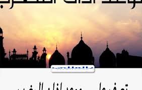 أحد الصلوات الخمس، المفروضة على المسلمين المكلفين، وتعد أول صلاة مفروضة تؤدى أول الليل، والصلوات المفروضة عينا باتفاق جميع المسلمين: Ù…ÙˆØ¹Ø¯ Ø§Ø°Ø§Ù† Ø§Ù„Ù…ØºØ±Ø¨ Ø±Ù…Ø¶Ø§Ù† 1442 ÙÙŠ Ø§Ù„Ø³Ø¹ÙˆØ¯ÙŠØ© Ø¨Ø§Ù„Ù…Ù„Ù„ÙŠ