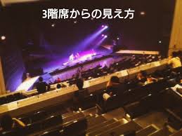 オリックス 劇場 3 階 見え 方