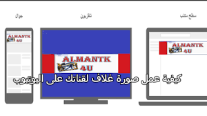 كيفية عمل صورة غلاف لقناتك على اليوتيوب almantk4u 8ns