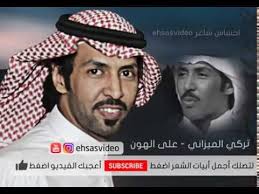 على الهون ياجرح المفارق الشاعر تركي الميزاني