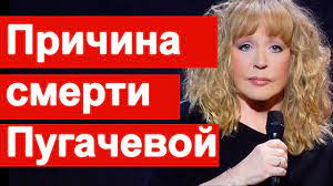 … многие российские сми указали в своих заголовках только фамилию умершей, что взбудоражило. Ot Chego Umerla Alla Pugacheva Zvonyat Galkinu Youtube