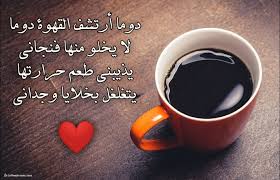 بيت شعر عن القهوة نزار قباني
