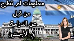 هل فعلا الدراسة في الأرجنتين مج انية معلومات السفر والعمل وتكاليف المعيشة في الأرجنتين Youtube