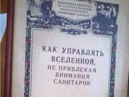 как управлять вселенной не привлекая внимания санитаров книга купить Alfa Foreks Garantirovannyj Dohod Na Obligaciyah S Plechom Zametki O Pamm Schetah Smeshno Motiviruyushie Knigi Spiski Knig