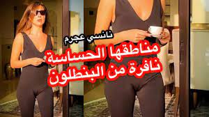 مناطق نانسي عجرم الحساسة نافرة من البنطلون يا شباب !! - YouTube